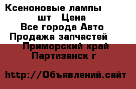 Ксеноновые лампы MTF D2S 5000K 2шт › Цена ­ 1 500 - Все города Авто » Продажа запчастей   . Приморский край,Партизанск г.